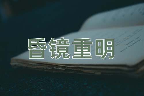 成语昏镜重明