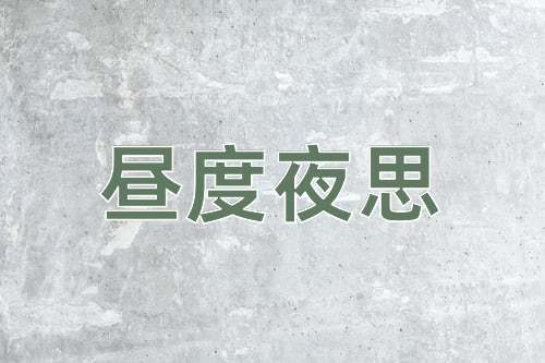 成语昼度夜思
