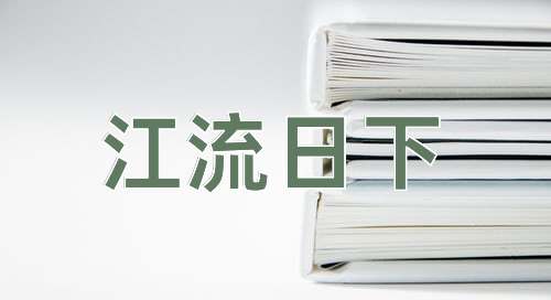 成语江流日下
