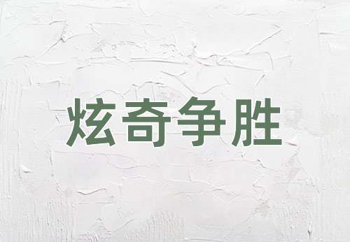 成语炫奇争胜