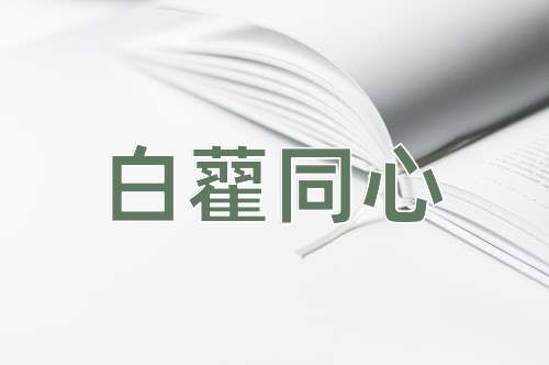 成语白藋同心