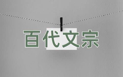成语百代文宗