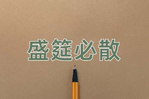 成语盛筵必散