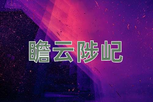 成语瞻云陟屺