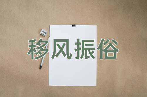 成语移风振俗