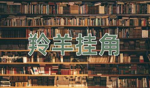 成语羚羊挂角