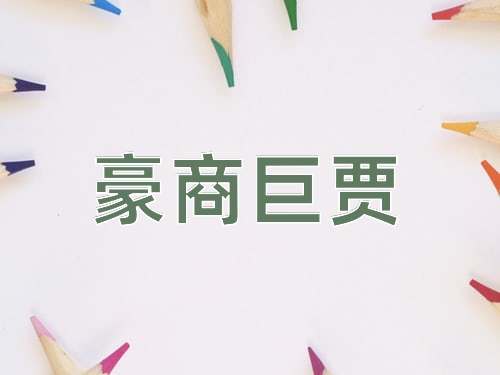 成语豪商巨贾