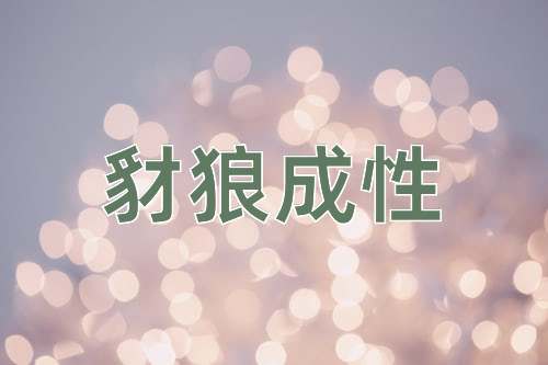 成语豺狼成性