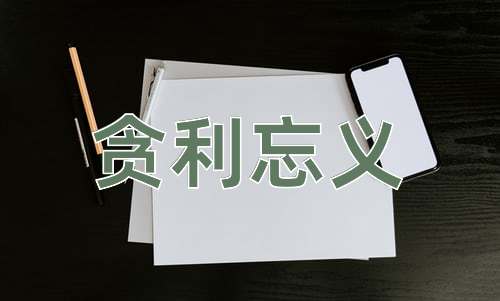 成语贪利忘义