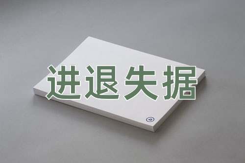 成语进退失据