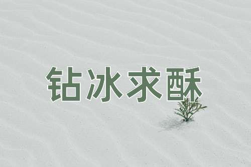 成语钻冰求酥
