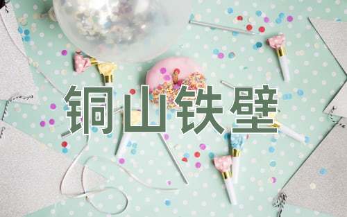 成语铜山铁壁