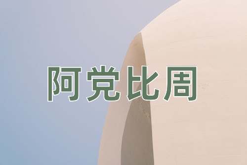 成语阿党比周