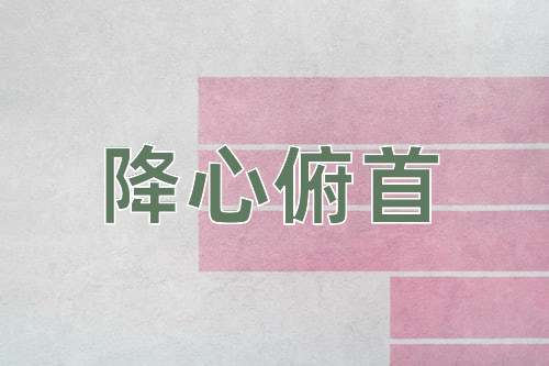 成语降心俯首