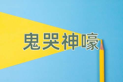 成语鬼哭神嚎