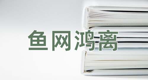 成语鱼网鸿离